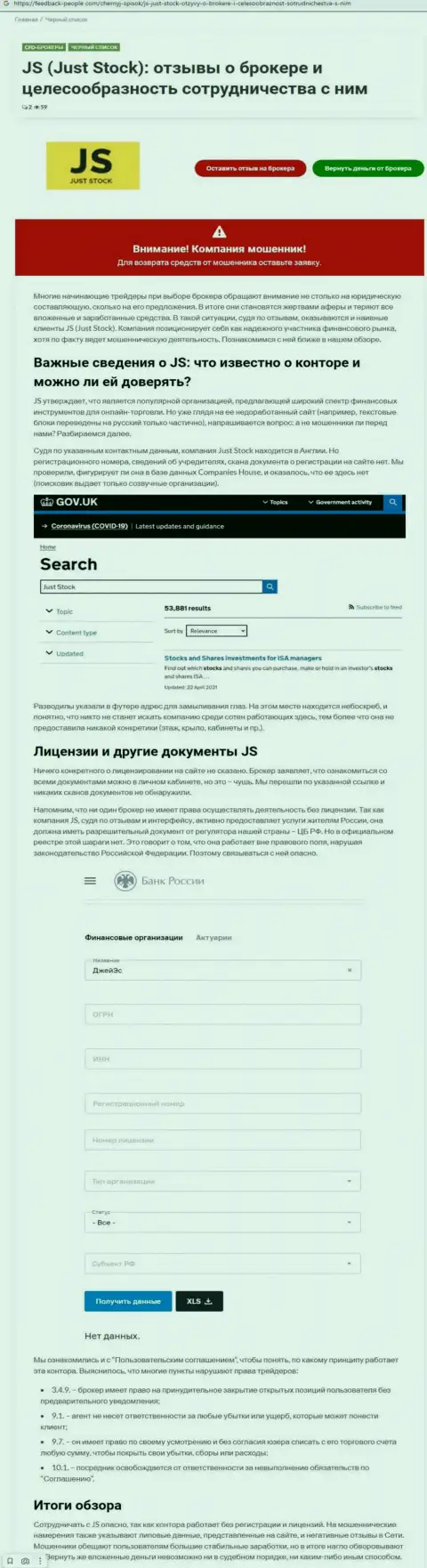 Разоблачающая, на полях сети, информация об мошенничестве ДжастСток