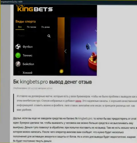 Создатель обзора рекомендует не вкладывать денежные средства в KingBets - УВЕДУТ !!!