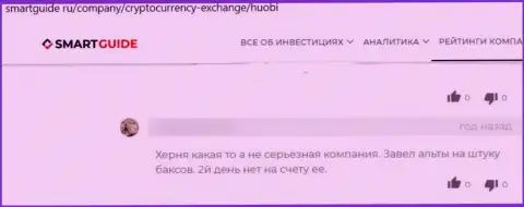 Негатив со стороны клиента, оказавшегося пострадавшим от неправомерных манипуляций Huobi