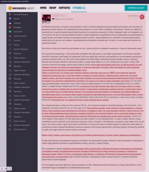 Traders Home денежные средства своему клиенту выводить отказались - реальный отзыв потерпевшего