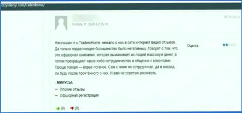 Комментарий жертвы противозаконных уловок конторы Трейдерс Хом - выманивают вложенные деньги