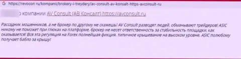 Негатив со стороны клиента, ставшего пострадавшим от незаконных уловок AVConsult