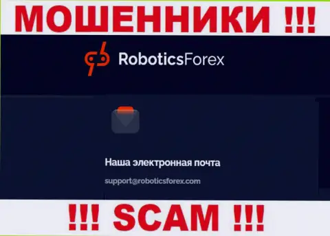 E-mail internet мошенников Robotics Forex