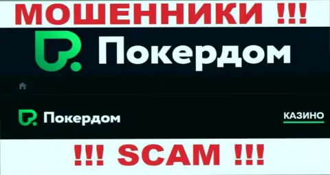 ПокерДом - internet мошенники ! Область деятельности которых - Online-казино