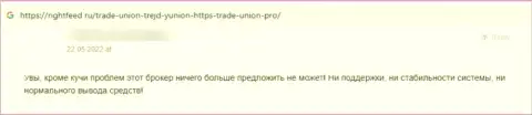 Клиент разводил Trade Union заявил, что их противоправно действующая система функционирует успешно