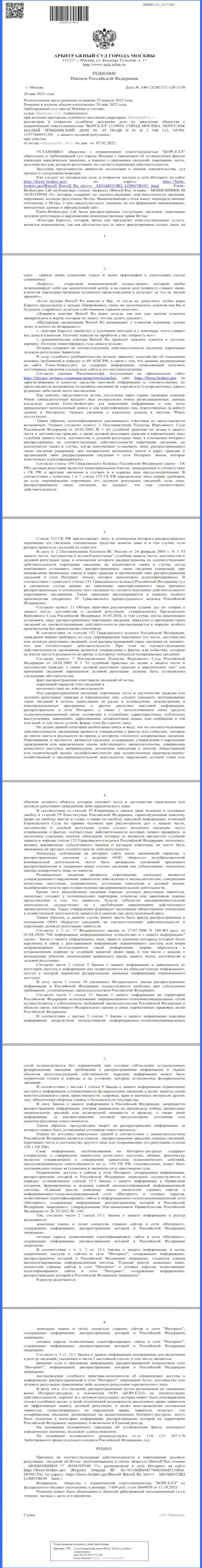 Скриншот решения арбитражного суда по исковому заявлению конторы Борселл