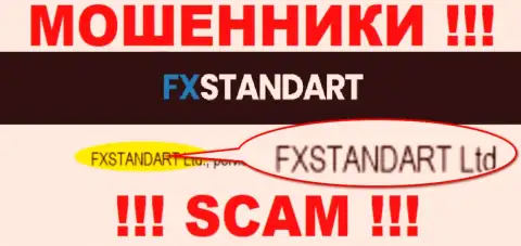 Организация, которая владеет кидалами FXStandart - это FXSTANDART LTD