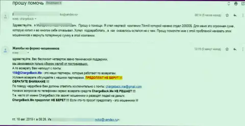 Тикмилл дурачат своих клиентов - это жалоба жертвы противозаконных деяний