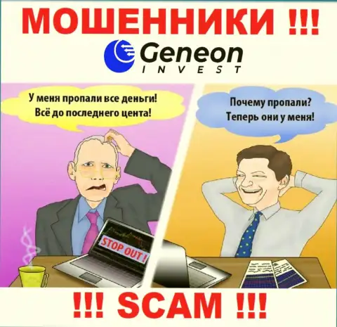 С дилинговой компанией GeneonInvest взаимодействовать очень рискованно - надувают биржевых трейдеров, уговаривают перечислить денежные средства