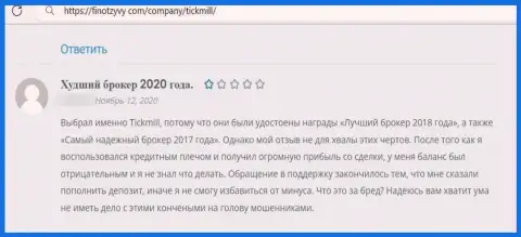 Отзыв жертвы противоправных уловок компании Тик Милл - воруют вложенные деньги