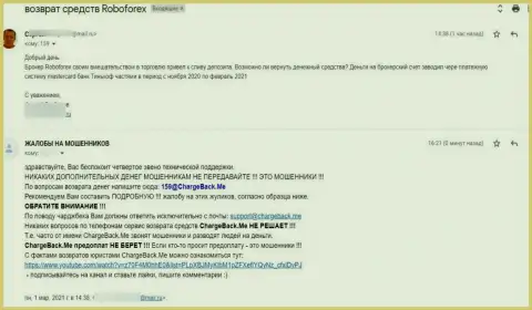 РобоФорекс сливают своих клиентов - это жалоба пострадавшего от неправомерных манипуляций