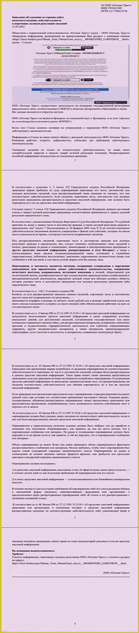 Претензия жуликов Олтман Траст с пожеланием удалить материал