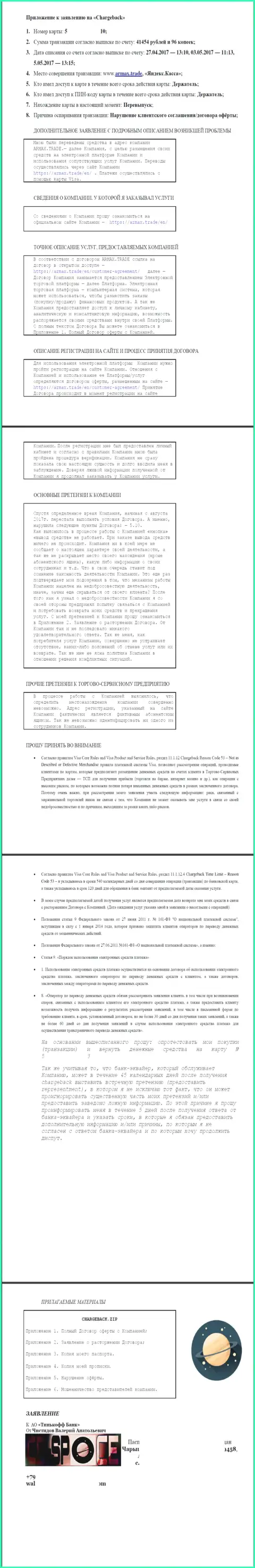 Приложение к просьбе об возвращении денег от обманщиков через Чарджбек