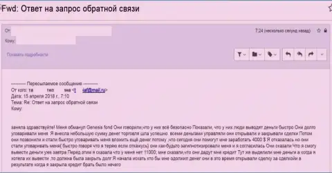 Джинезис Приват Фонд (Genesys) - это шулера, обворовывающие доверчивых клиентов