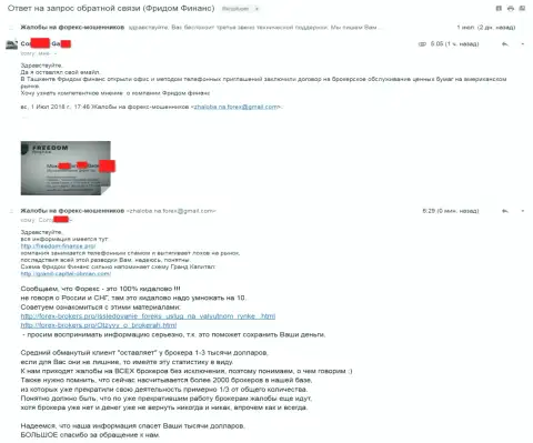 Фридом Финанс не прекращает заниматься рассылкой сообщений для возможных доверчивых людей