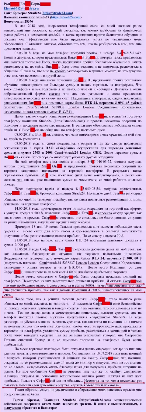 Жалоба на лохотронщиков Стрейд24 - это СКАМ !!!