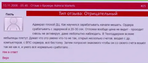 У менеджеров АдмиралМаркетс Ком одна задача - обувание forex игроков