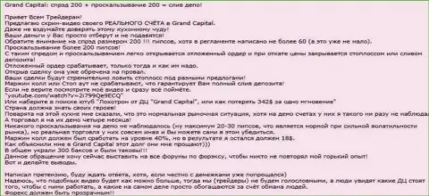 Явный пример разводняка в ФОРЕКС дилинговой конторе ГрандКапитал