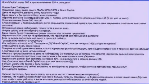 Явный случай обмана в Форекс ДЦ Гранд Капитал Групп