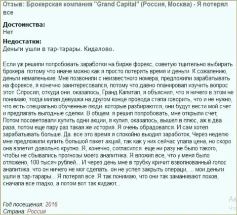 Обычная схема обворовывания биржевых трейдеров в Гранд Капитал