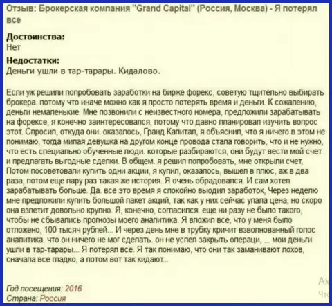 Схема развода форекс трейдеров в Гранд Капитал