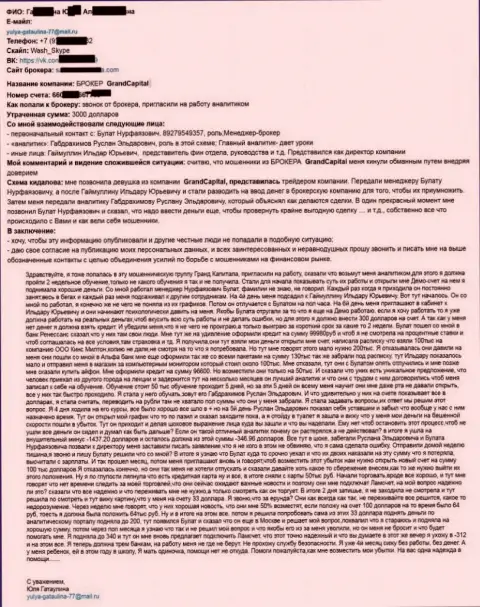 ГрандКапитал кинули девушку на более чем четыре тыс. американских долларов