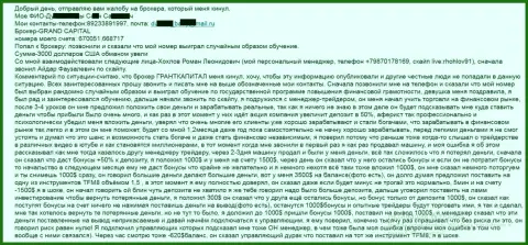 Гранд Капитал обманывают валютных трейдеров - сумма потерь 3000 долларов США