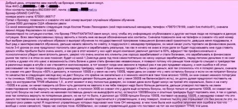 GrandCapital Net разводят людей - сумма убытков 3 000 американских долларов