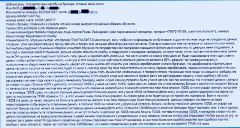 ГрандКапитал лохотронят форекс игроков - общая сумма потерь три тысячи долларов