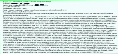 Ру ГрандКапитал Нет обманывают клиентов - сумма потерь 3 000 долларов США