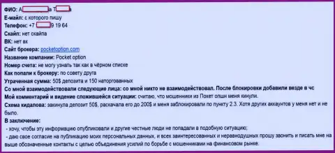 Покет Опцион обворовал форекс трейдера