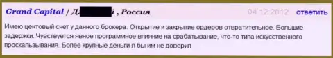 Исполнение forex ордеров в ФОРЕКС дилере GrandCapital отвратительное