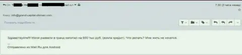 Гранд Капитал обворовали форекс трейдера на 600 тыс. российских рублей