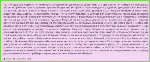 Случай мошенничества работника форекс брокерской компании Адмирал Маркетс