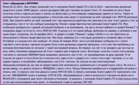 В Гранд Капитал неизвестным способом растворяются денежные средства с клиентских счетов