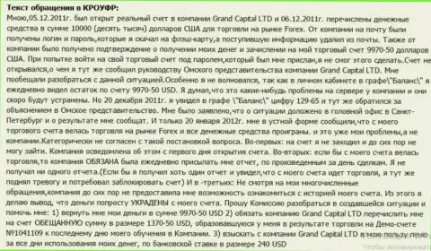 В Гранд Капитал необъяснимым манером пропадают деньги с клиентского счета