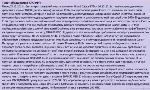 В GrandCapital Net загадочным образом воруются денежные средства с клиентского счета