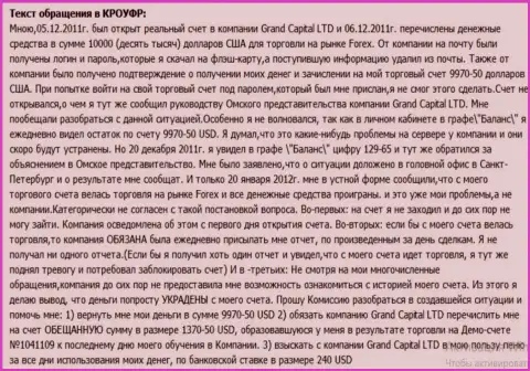 В ГрандКапитал волшебным образом испаряются денежные средства с клиентского счета