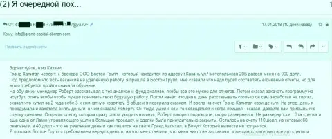 Разводняк клиентки в ГрандКапитал с помощью посреднической компании данного лохотронщика - BostonRgroup