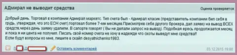 Адмирал Маркетс не дают вывести депозиты, отменяя заявку на вывод