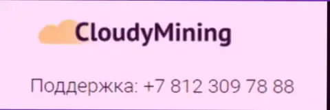 Телефон мошенников Cloudy Mining