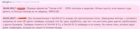 Комментарии о работе лохотронщиков Герчик и Ко