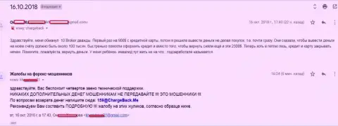 Развод жертвы мошенников 10 Брокерс на сумму свыше 3000 долларов