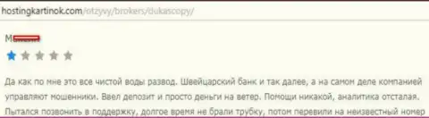 DukasСopy Сom стопроцентный лохотрон, комментарий клиента указанного Форекс дилингового центра