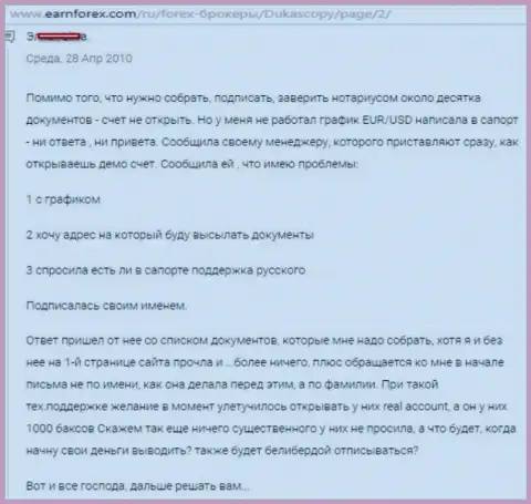 В отделе технической поддержки игроков Dukas Сopy трудятся только непрофессионалы