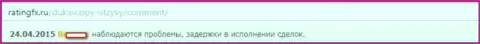 В Дукас Копи регулярные перебои в исполнении ордеров
