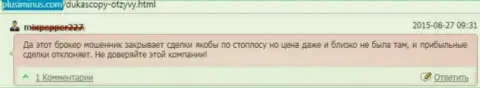 Дукас Копи промышляют стопроцентным разводняком, аннулируя положительные торговые ордера