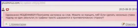 Работа терминала АйКу Опцион направлена только на слив вложенных средств