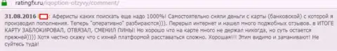 В Ай Кью Опцион выманивают денежные средства с банковских карт