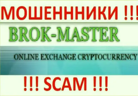 Брок Мастер - это МОШЕННИКИ !!! SCAM !!!